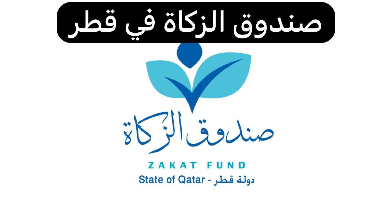 صندوق الزكاة