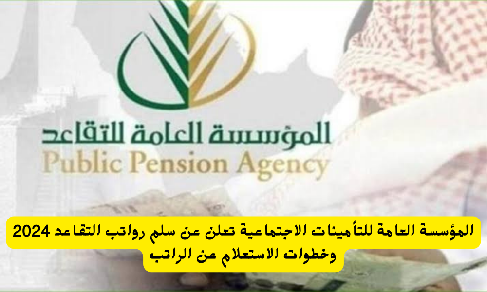 رواتب المتقاعدين