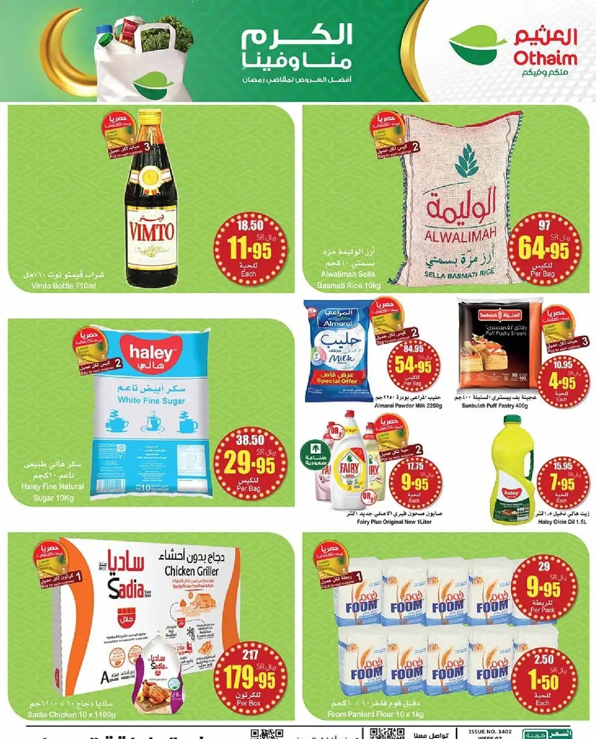 خصومات العثيم الجديدة