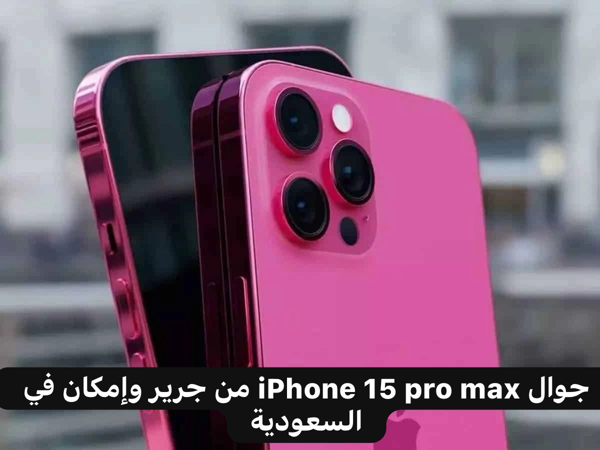 جوال iPhone 15 pro max