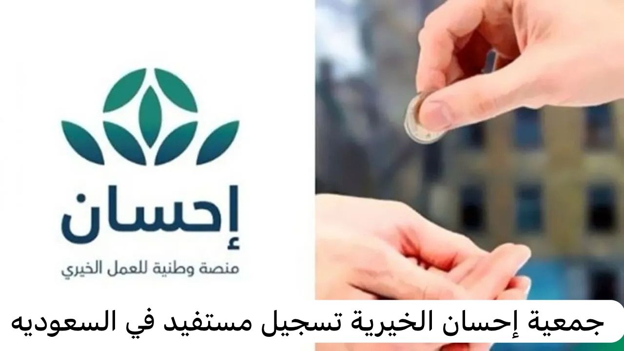 جمعية إحسان الخيرية تسجيل مستفيد