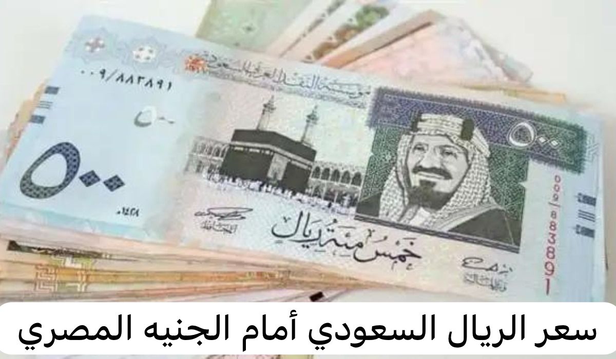 سعر الريال السعودي اليوم