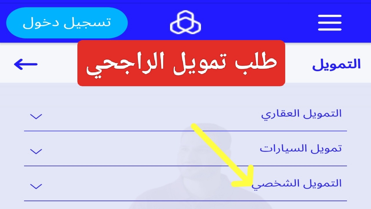  تمويل الراجحي الشخصي