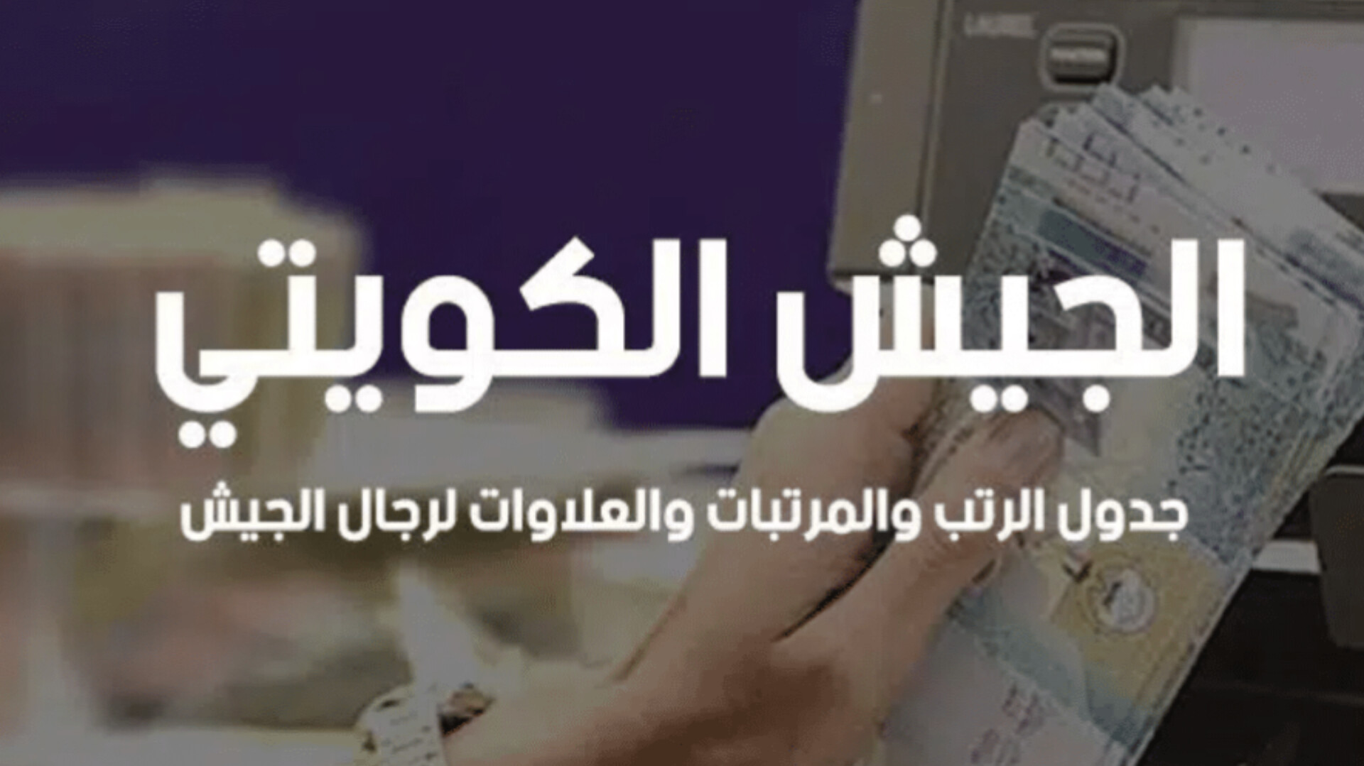 كم رواتب الجيش الكويتي والمكافآت السنوية بعد الزيادة .. أرقام كبيرة