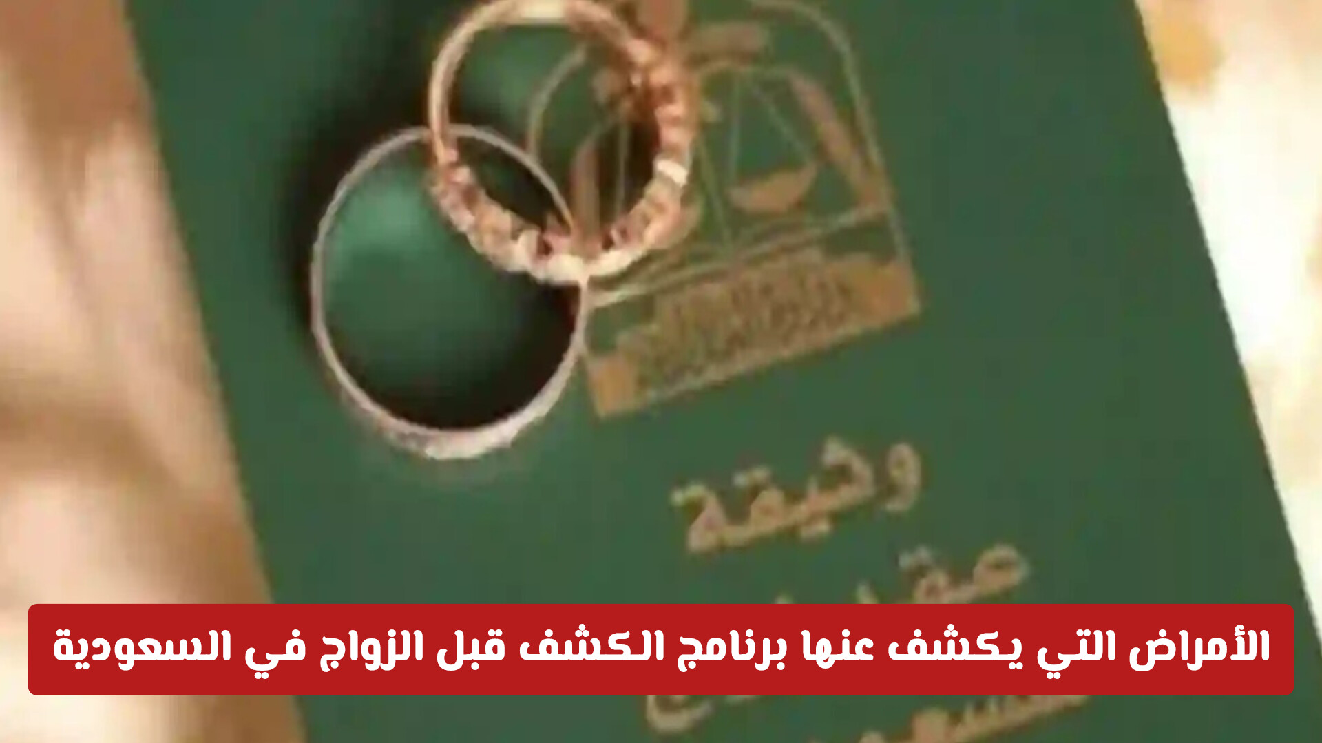 ما هي الأمراض التي يكشف عنها برنامج الكشف قبل الزواج في السعودية؟