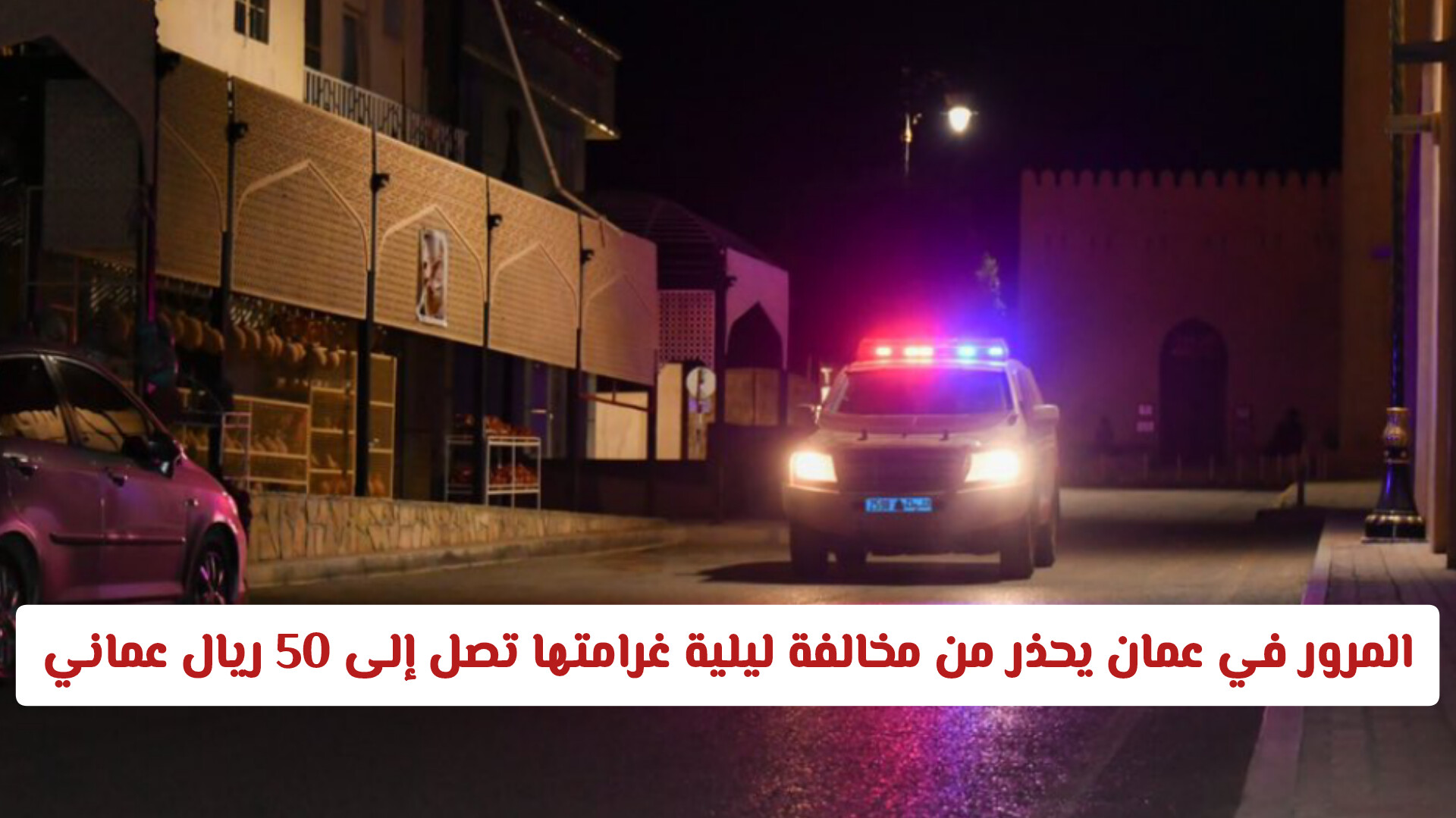 المرور في سلطنة عمان يحذر من مخالفة ليلية غرامتها تصل إلى 50 ريال عماني (تفاصيل كاملة)