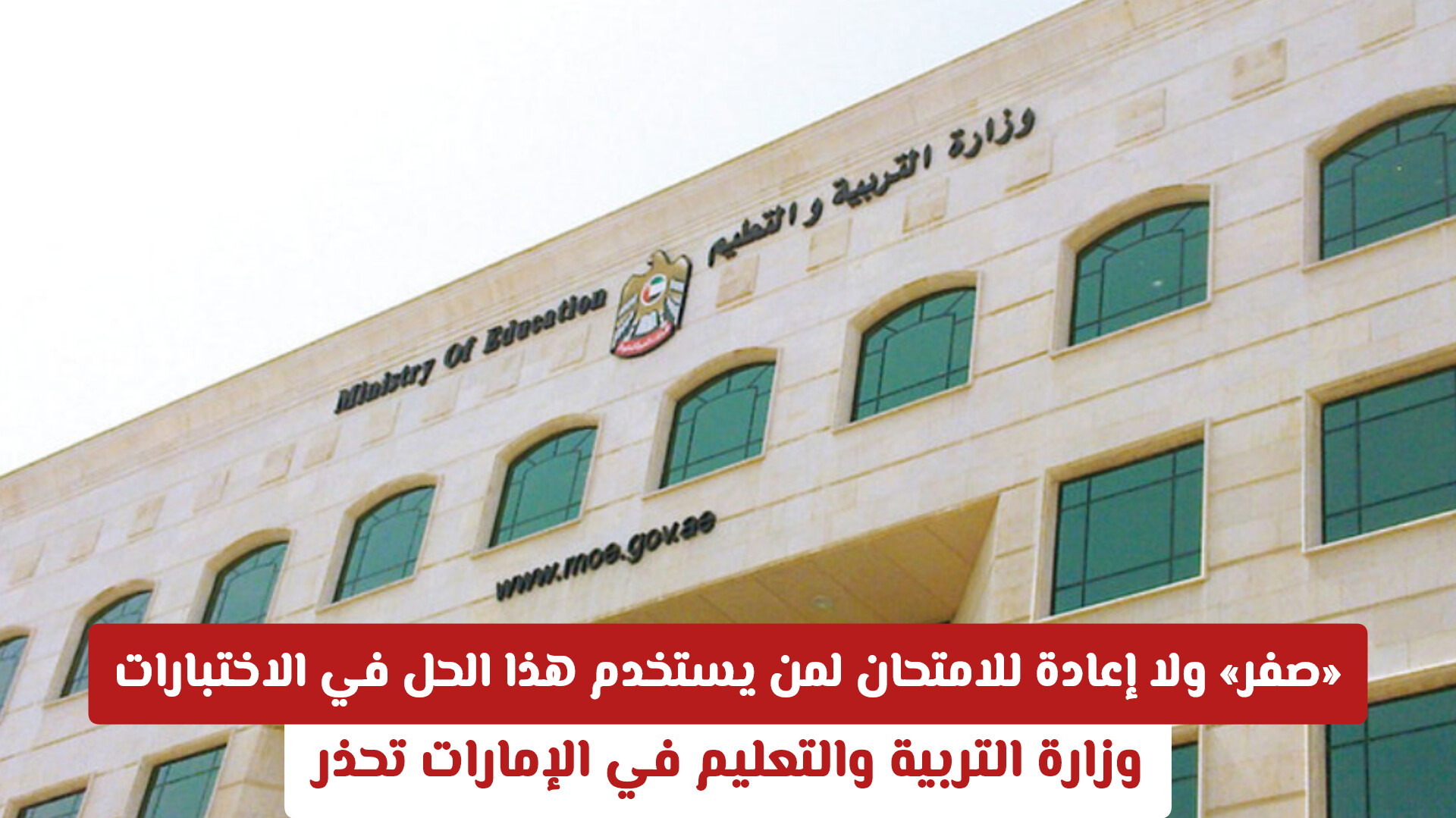 «صفر» ولا إعادة للامتحان لمن يستخدم هذا الحل في الاختبارات .. وزارة التربية والتعليم في الإمارات تحذر