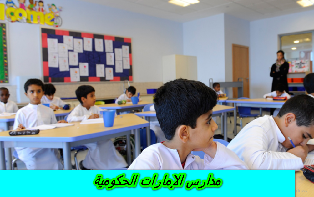 مدارس الإمارات الحكومية