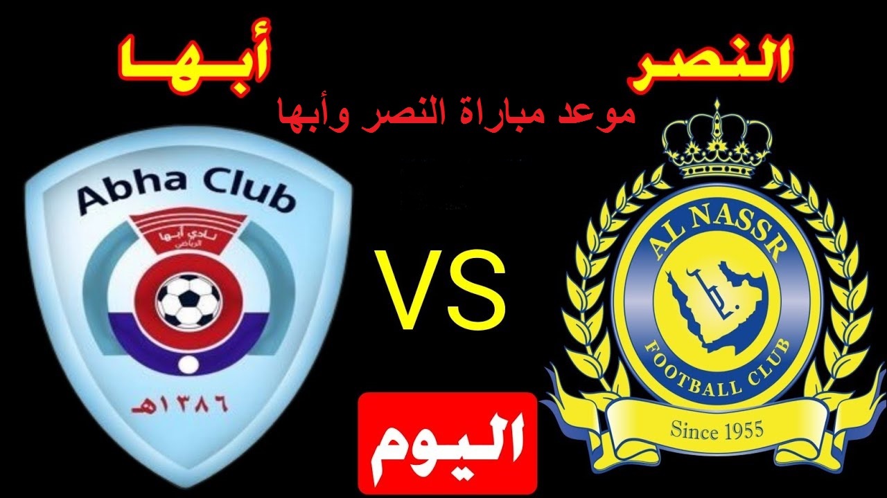 موعد مباراة النصر وابها اليوم
