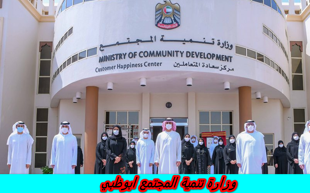 وزارة تنمية المجتمع ابوظبي