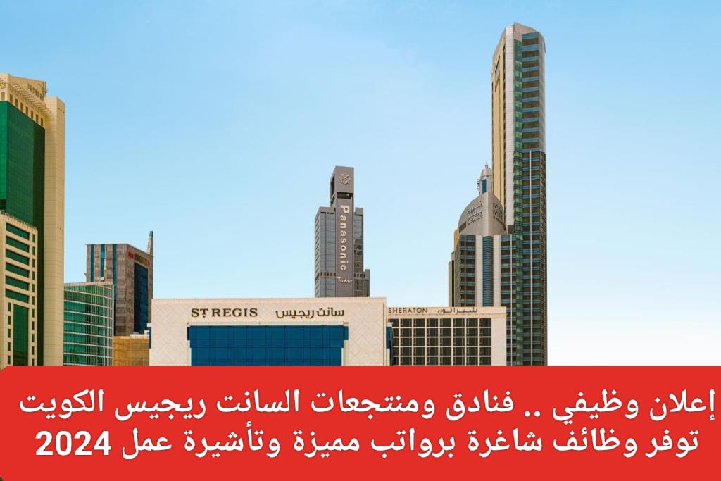 وظائف فندق السانت ريجيس الكويت
