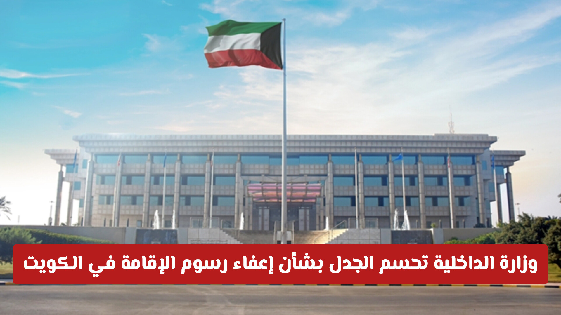 حقيقة إعفاء رسوم الإقامة الكويت 2026: توضيح هام من وزارة الداخلية