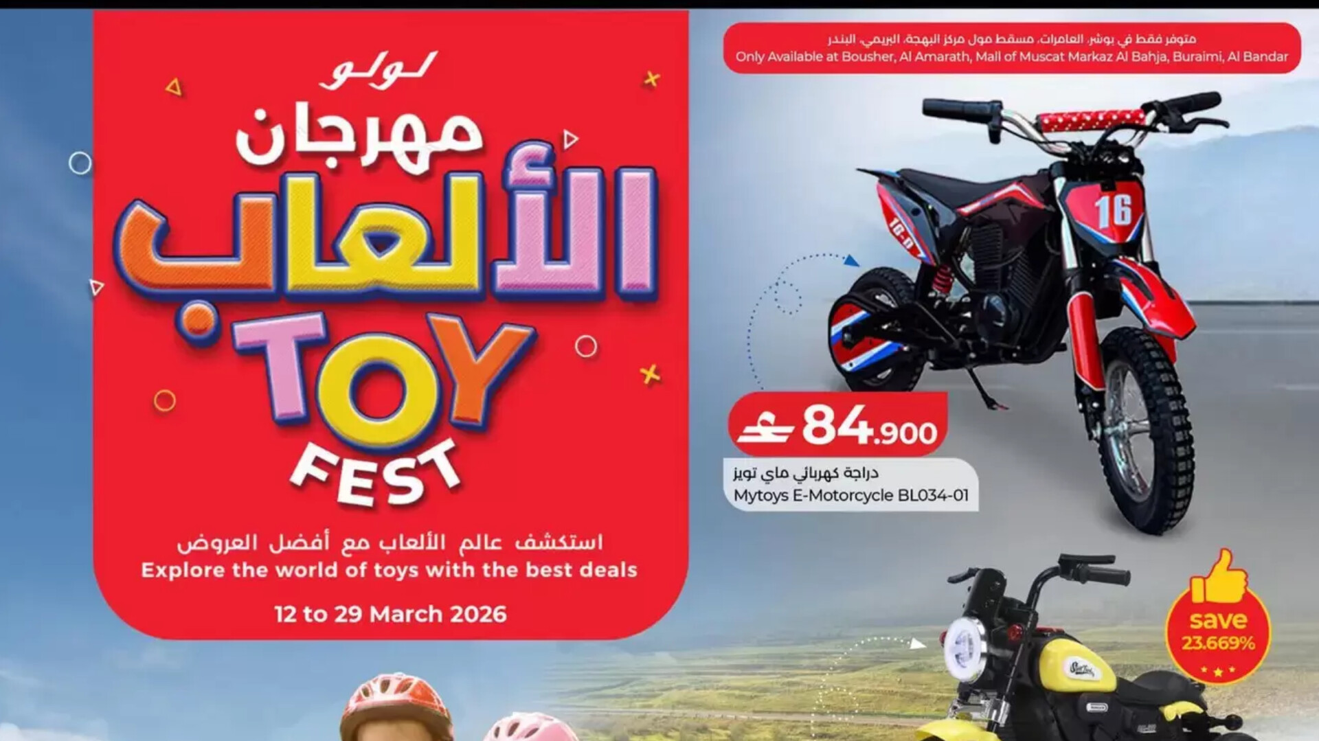 أقوى عروض لولو عمان على ألعاب الأطفال 2026: دليل التوفير في مهرجان الألعاب