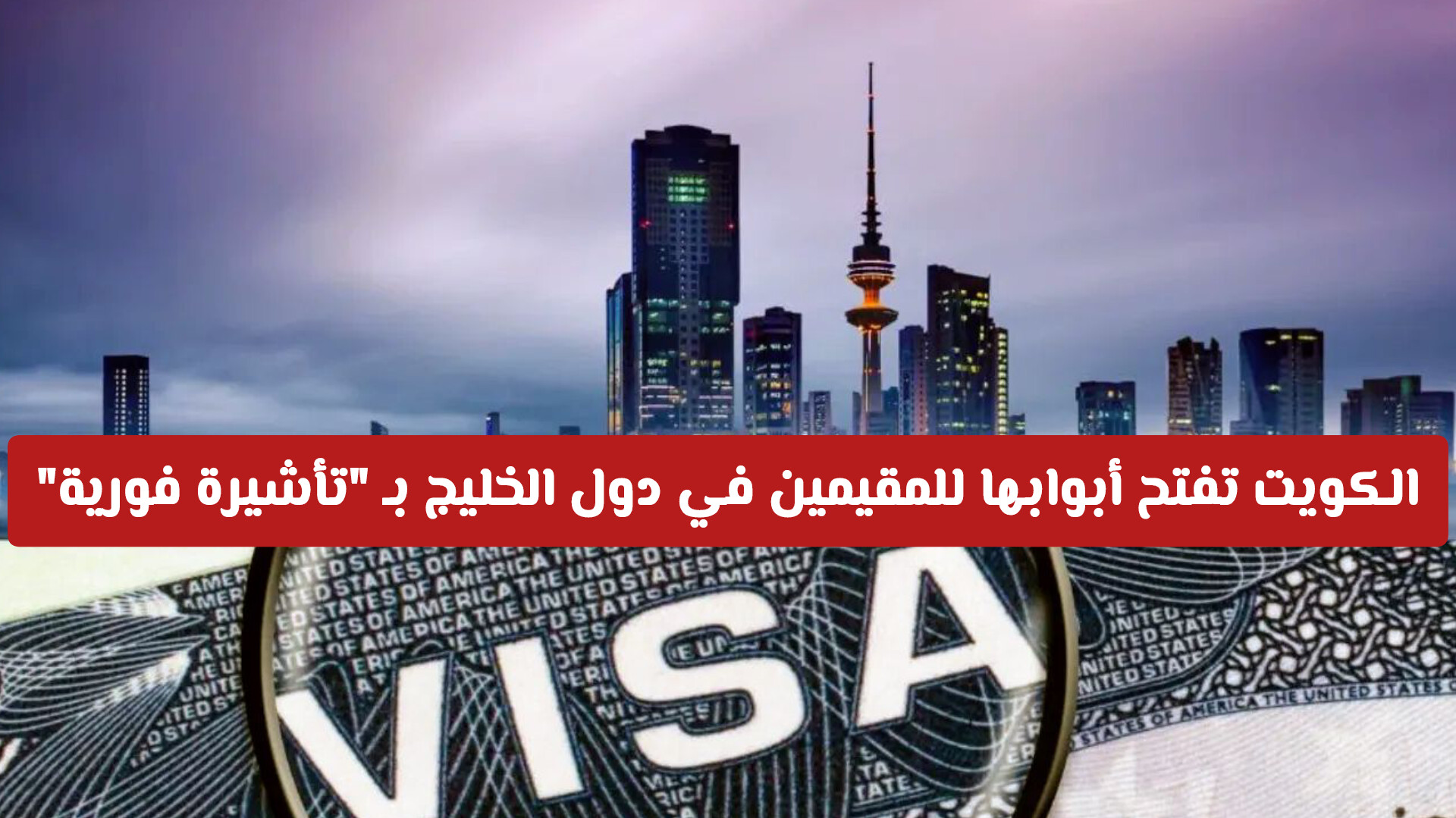 تسهيلات جديدة.. الكويت تفتح أبوابها للمقيمين في دول الخليج بـ تأشيرة فورية