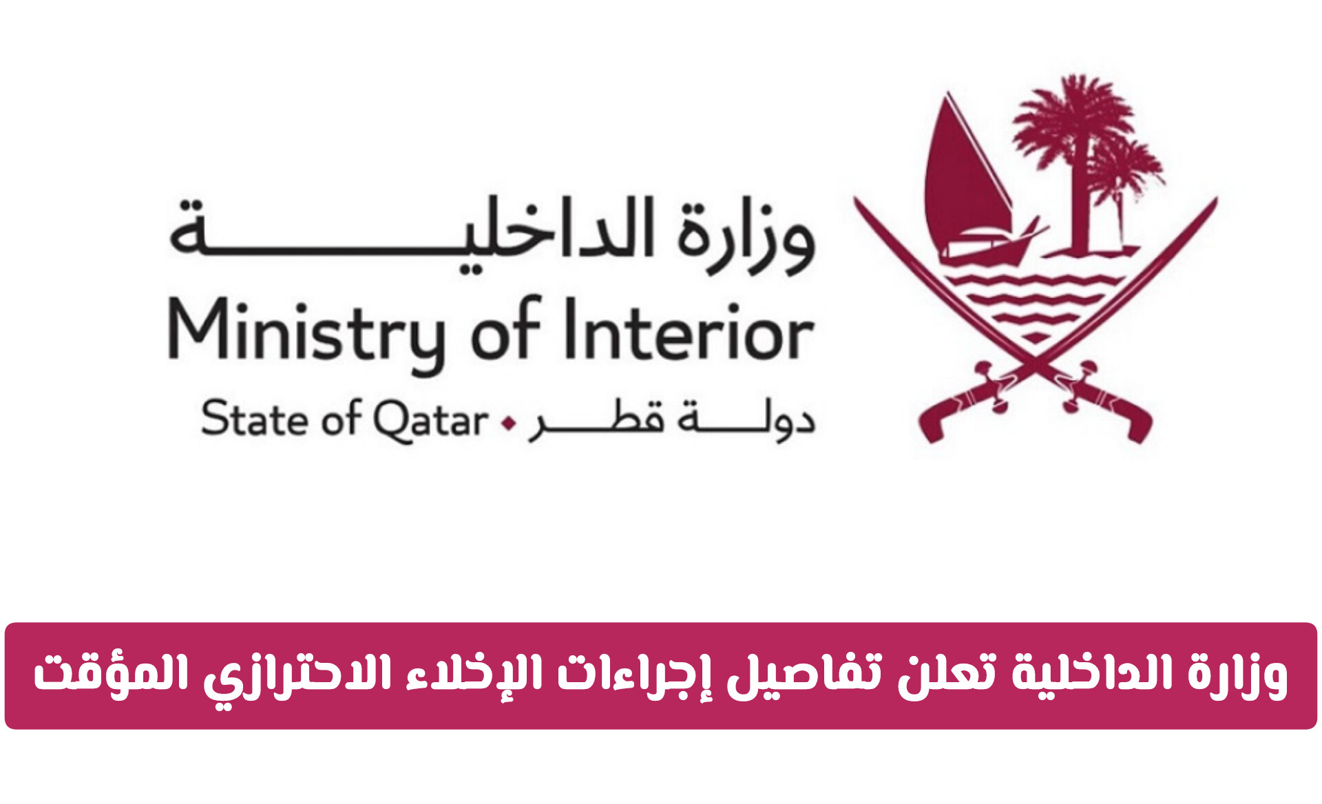 عاجل: وزارة الداخلية القطرية تعلن تفاصيل إجراءات الإخلاء الاحترازي المؤقت لضمان السلامة العامة