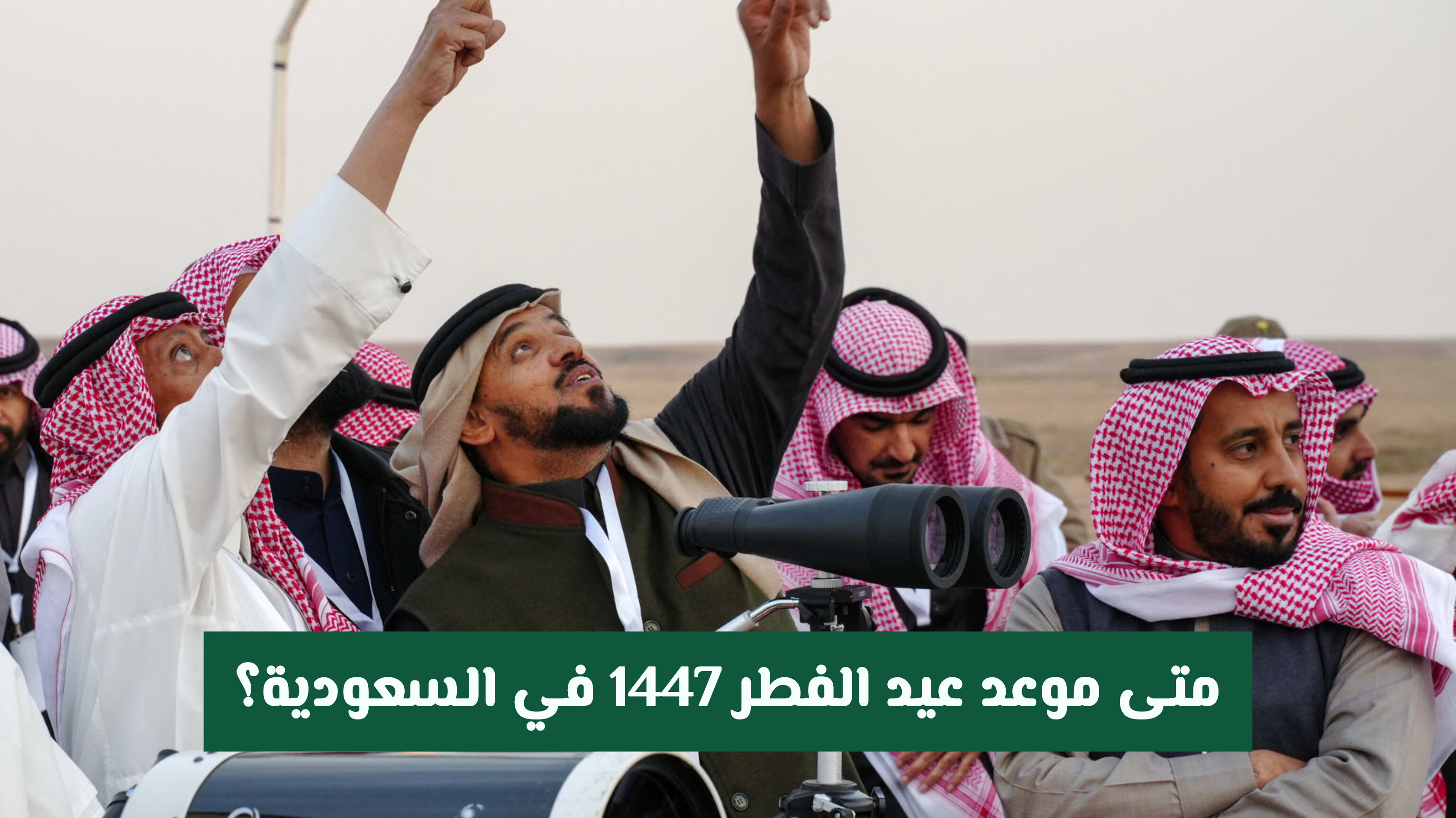 متى موعد عيد الفطر 1447 في السعودية؟ .. المسند يكشف تفاصيل الحسابات الفلكية