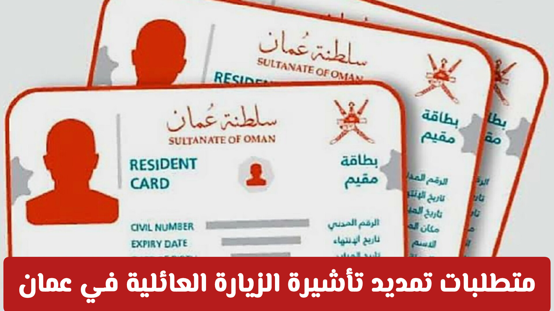 تمديد تأشيرة الزيارة سلطنة عمان