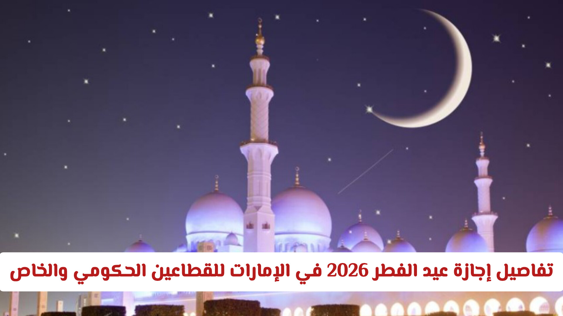 تفاصيل إجازة عيد الفطر 2026 في الإمارات للقطاعين الحكومي والخاص