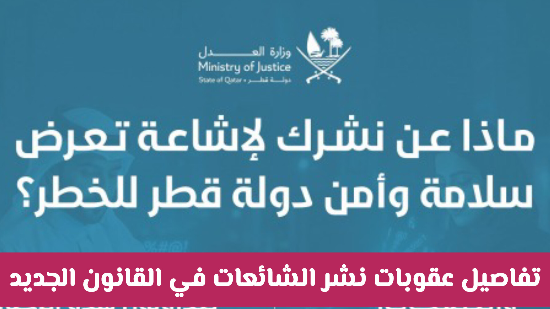 حذارِ من الأخبار الزائفة: تفاصيل عقوبات نشر الشائعات في القانون القطري الجديد