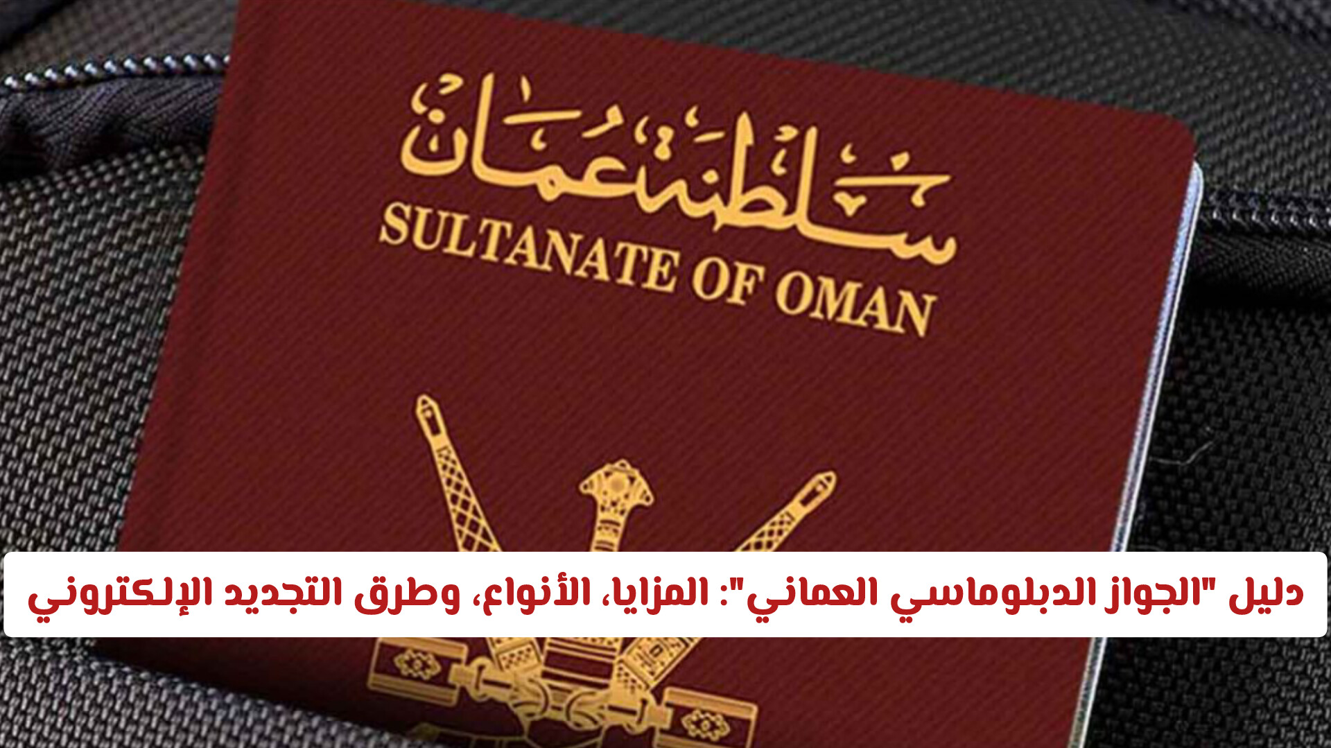 الجواز الدبلوماسي العماني