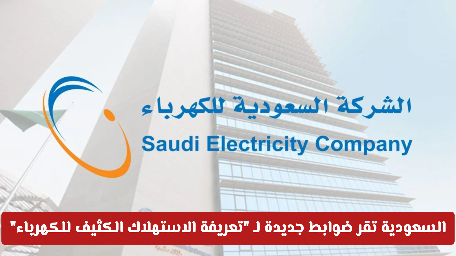 السعودية تقر ضوابط جديدة لـ تعريفة الاستهلاك الكثيف للكهرباء لدعم القطاعات الإنتاجية