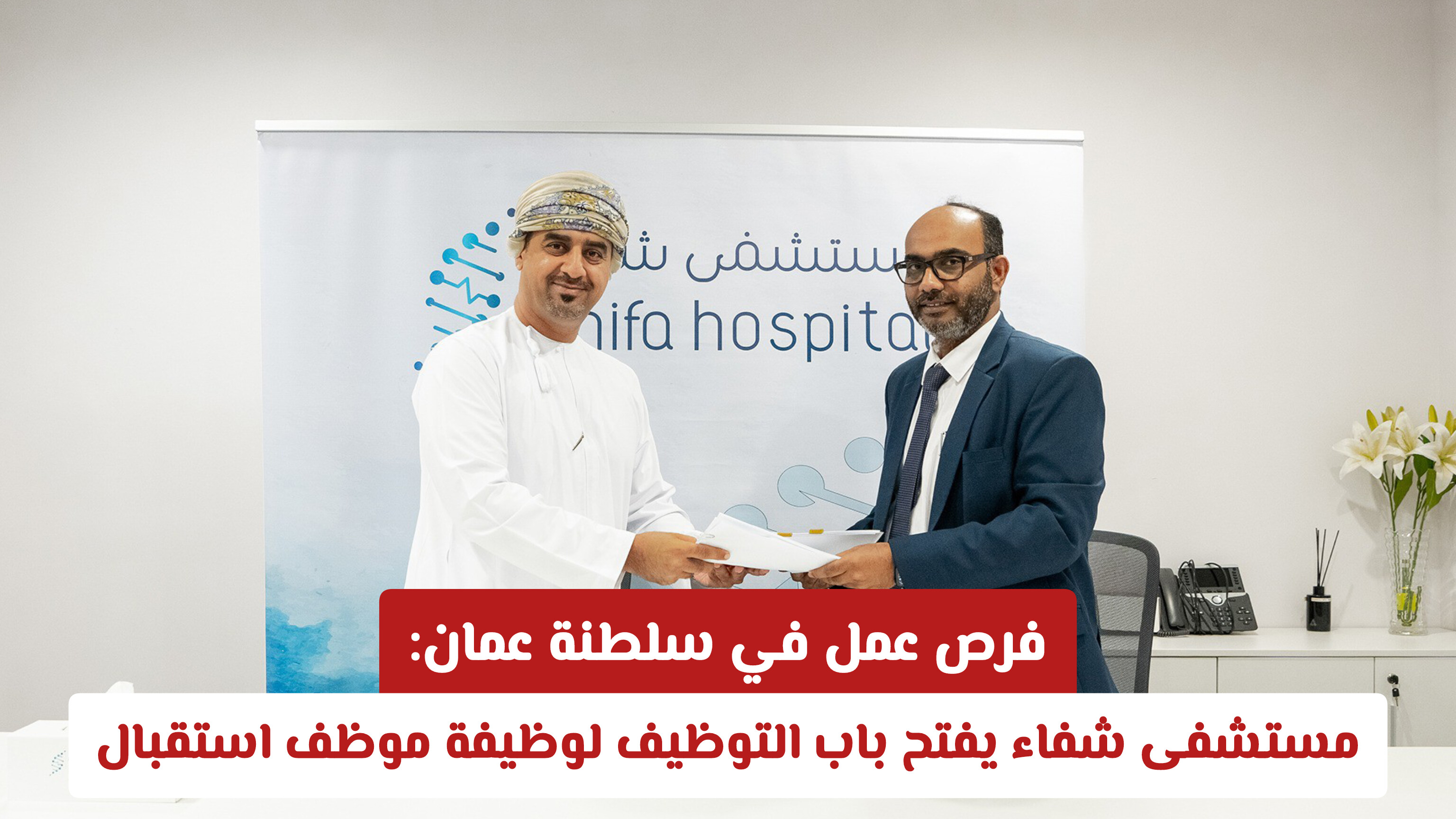 فرص عمل في سلطنة عمان: مستشفى شفاء يفتح باب التوظيف لوظيفة موظف استقبال