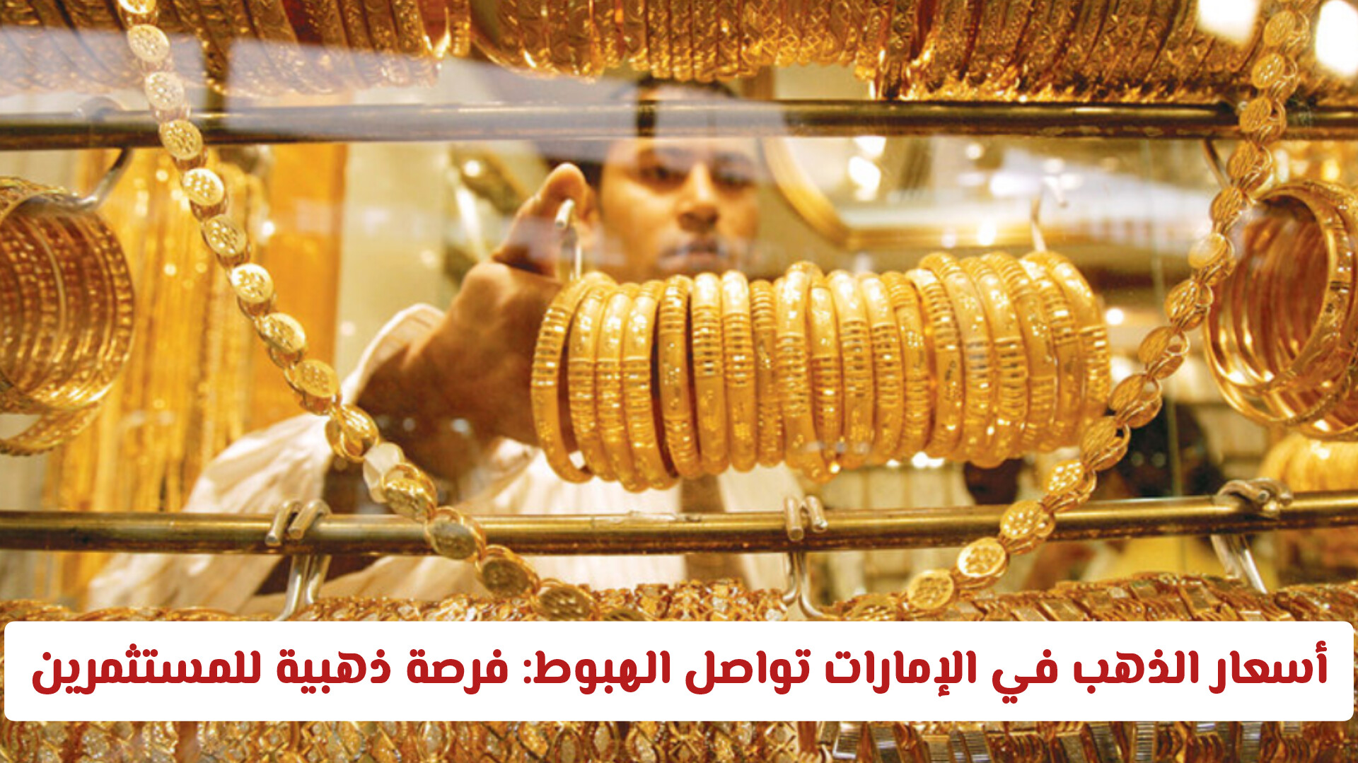 أسعار الذهب في الإمارات تواصل الهبوط: فرصة ذهبية للمستثمرين والمقبلين على الشراء