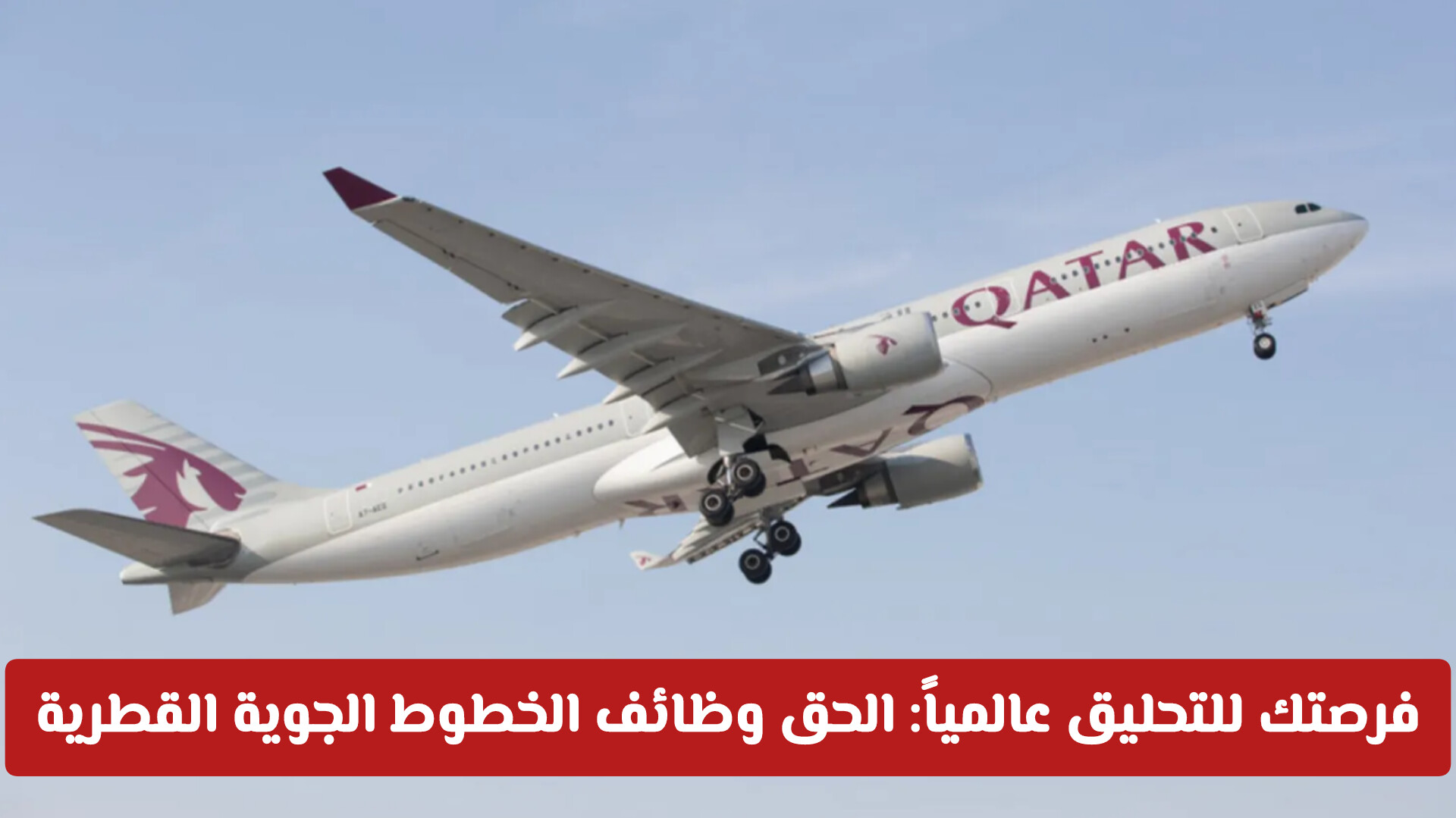 فرصتك للتحليق عالمياً: الحق وظائف الخطوط الجوية القطرية لعام 2026