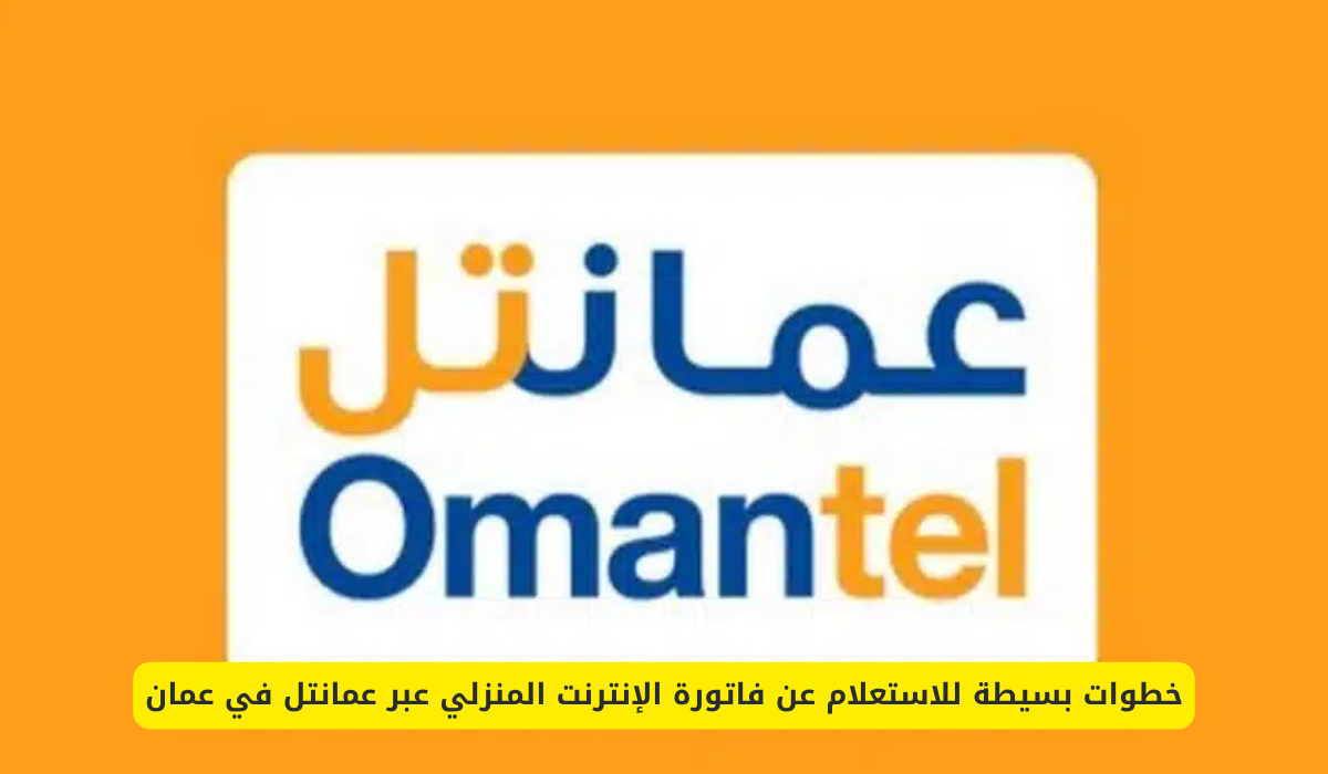 فاتورة الإنترنت المنزلي 