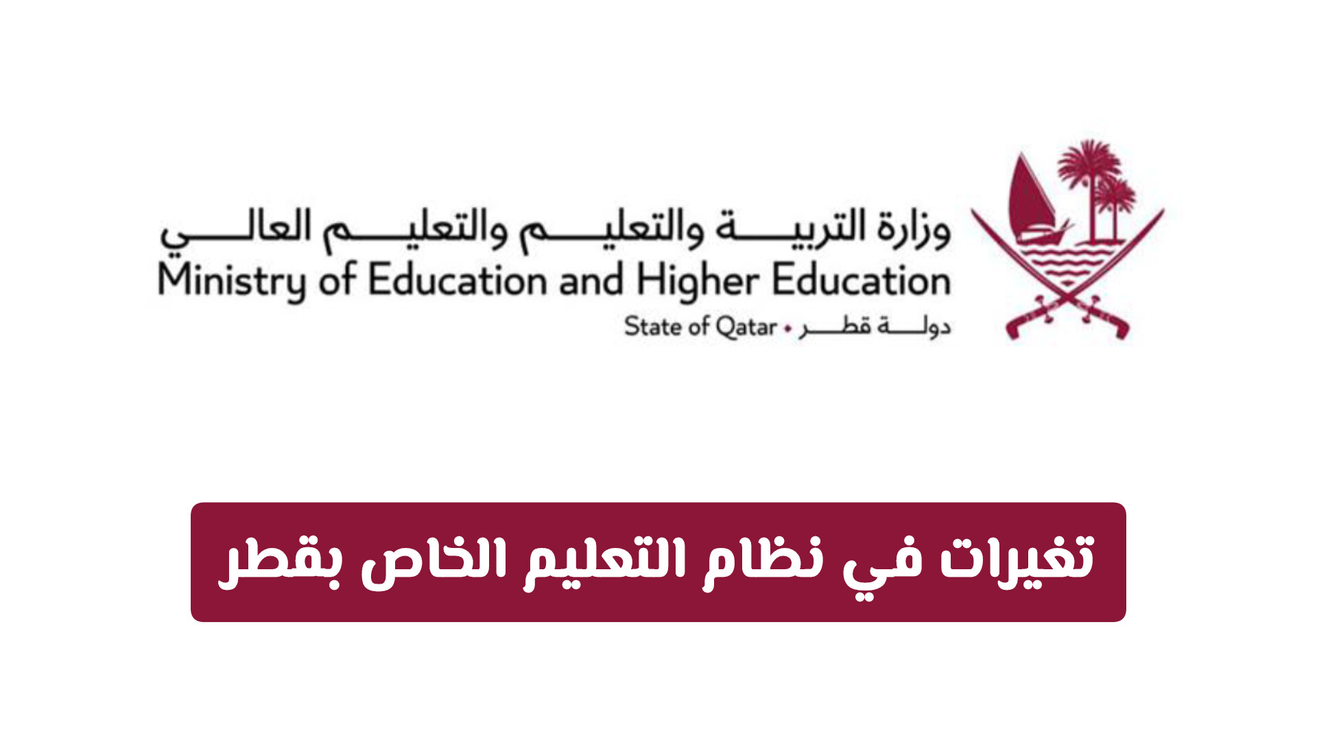​فرض تغييرات في نظام التعليم الخاص بقطر: التحويل بين المناهج دون تنزيل الصف لعام 2026.