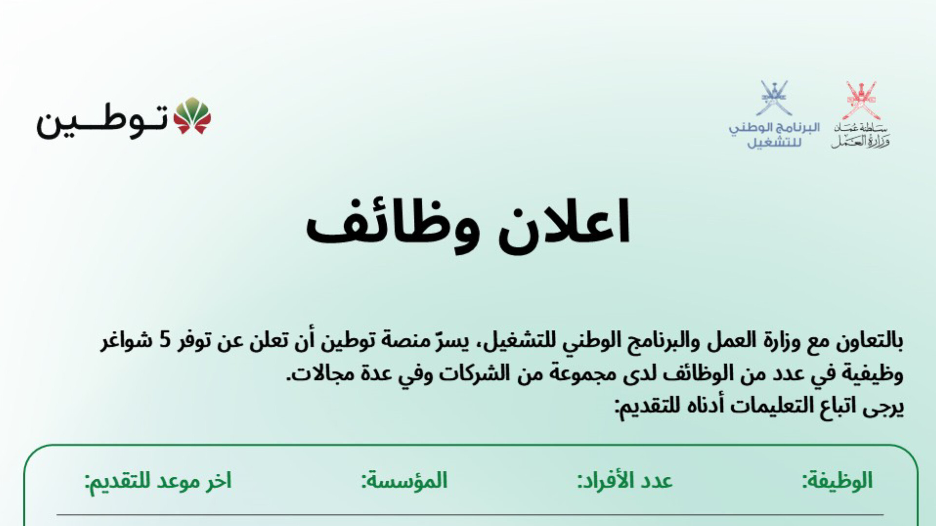 إعلان وظائف: فرص عمل شاغرة في سلطنة عمان عبر منصة توطين