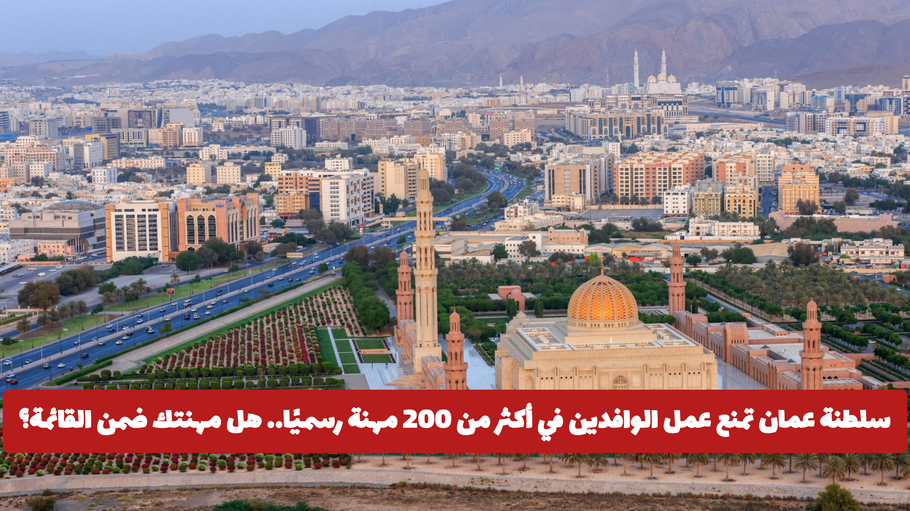 ما هي المهن الممنوعة في عمان