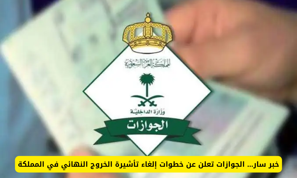 تأشيرة الخروج النهائي