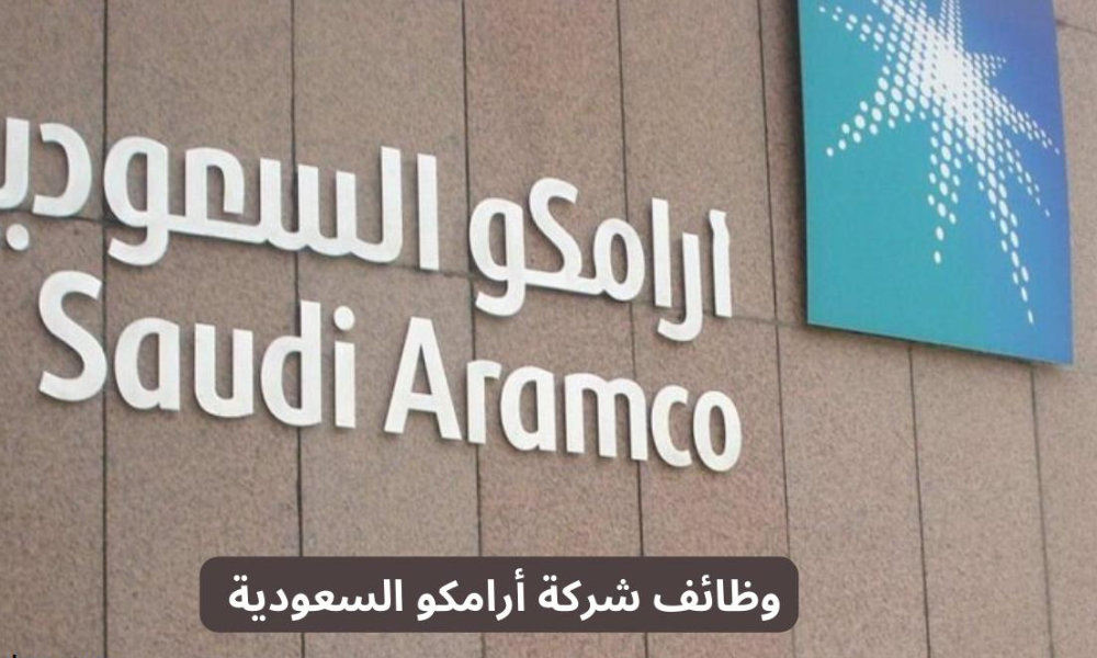 وظائف شركة أرامكو السعودية