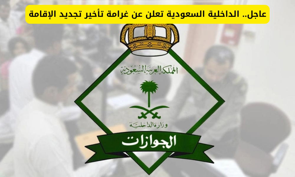 تأخير تجديد الإقامة