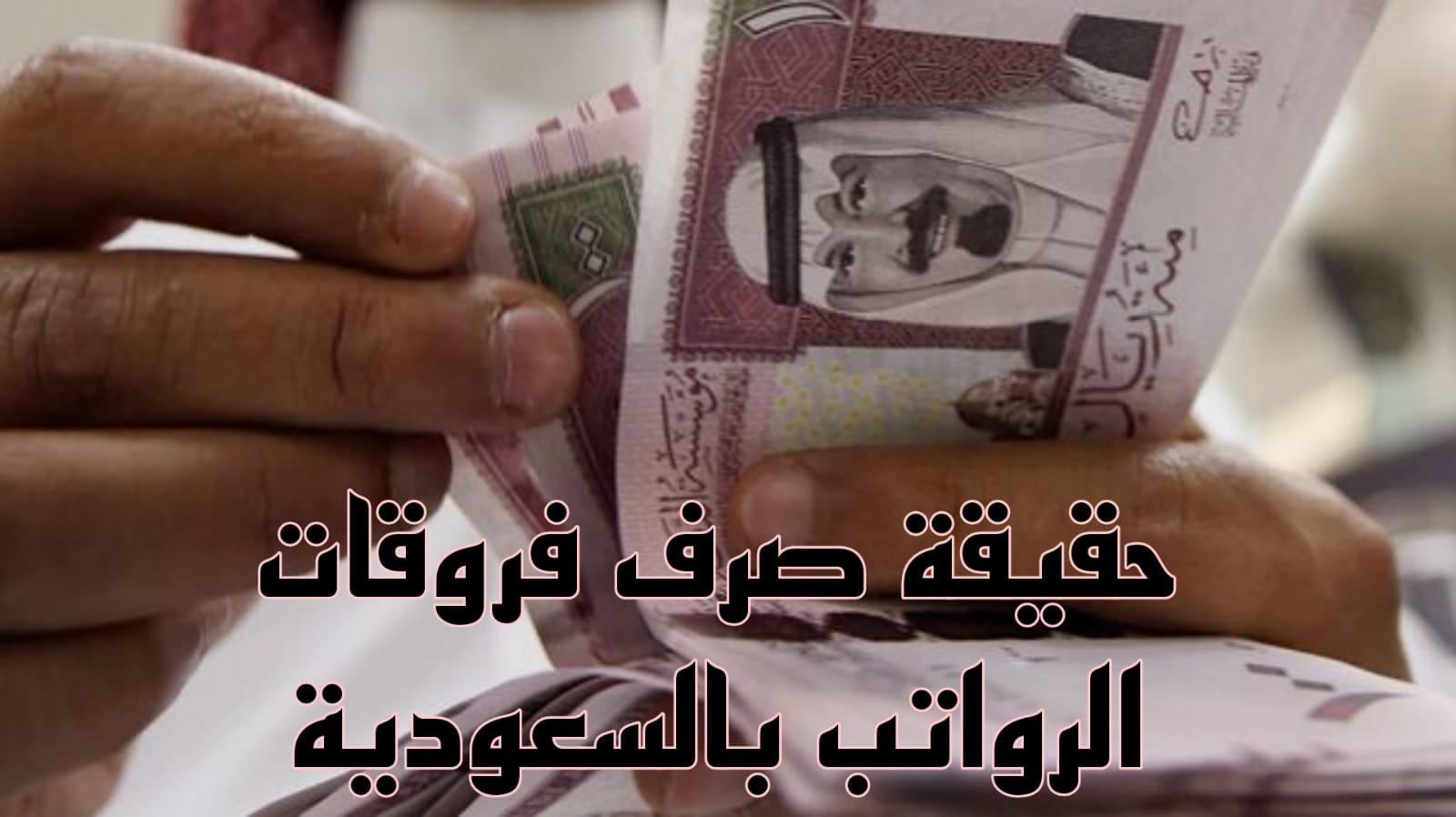 صرف فروقات الرواتب