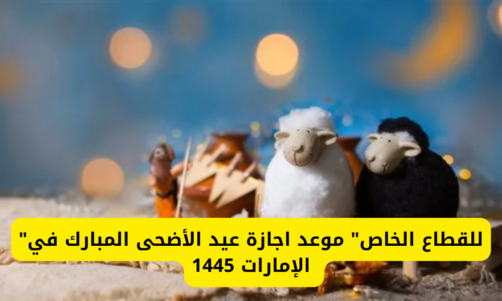 موعد اجازة عيد الأضحى