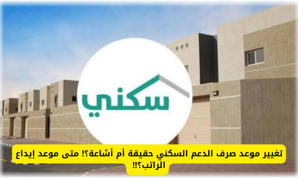 موعد إيداع الدعم السكني