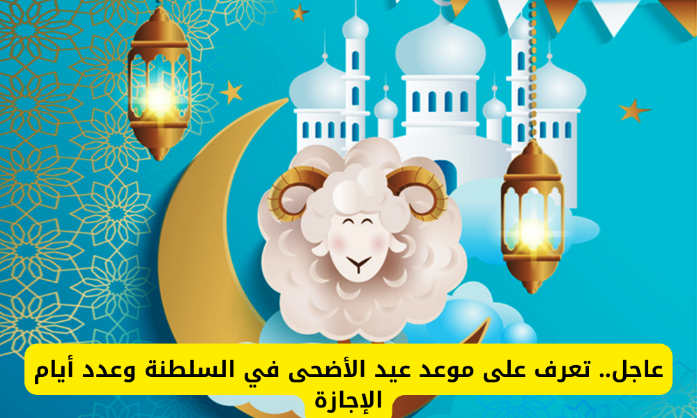 موعد عيد الأضحى