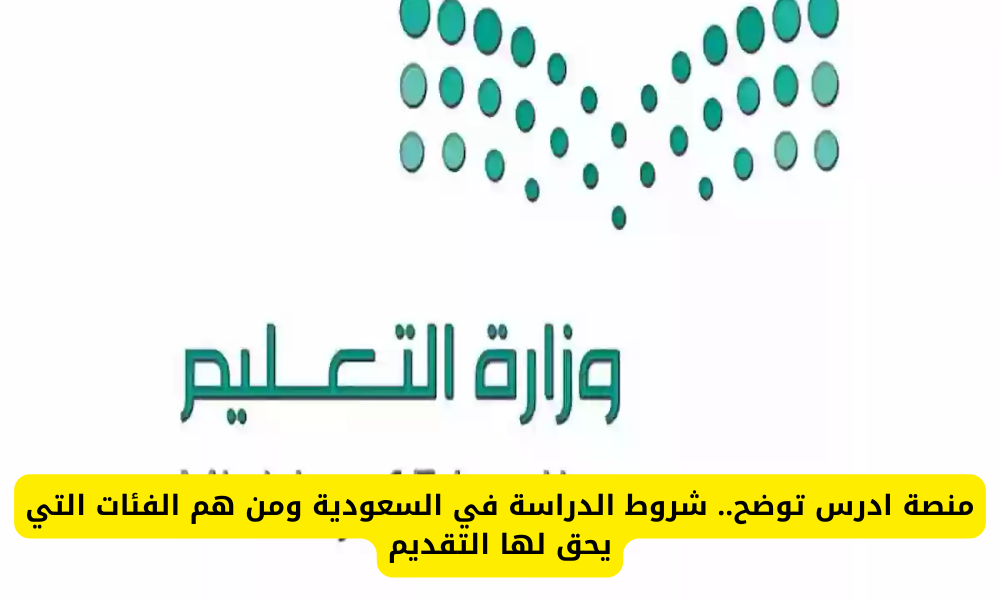 الدراسة في السعودية
