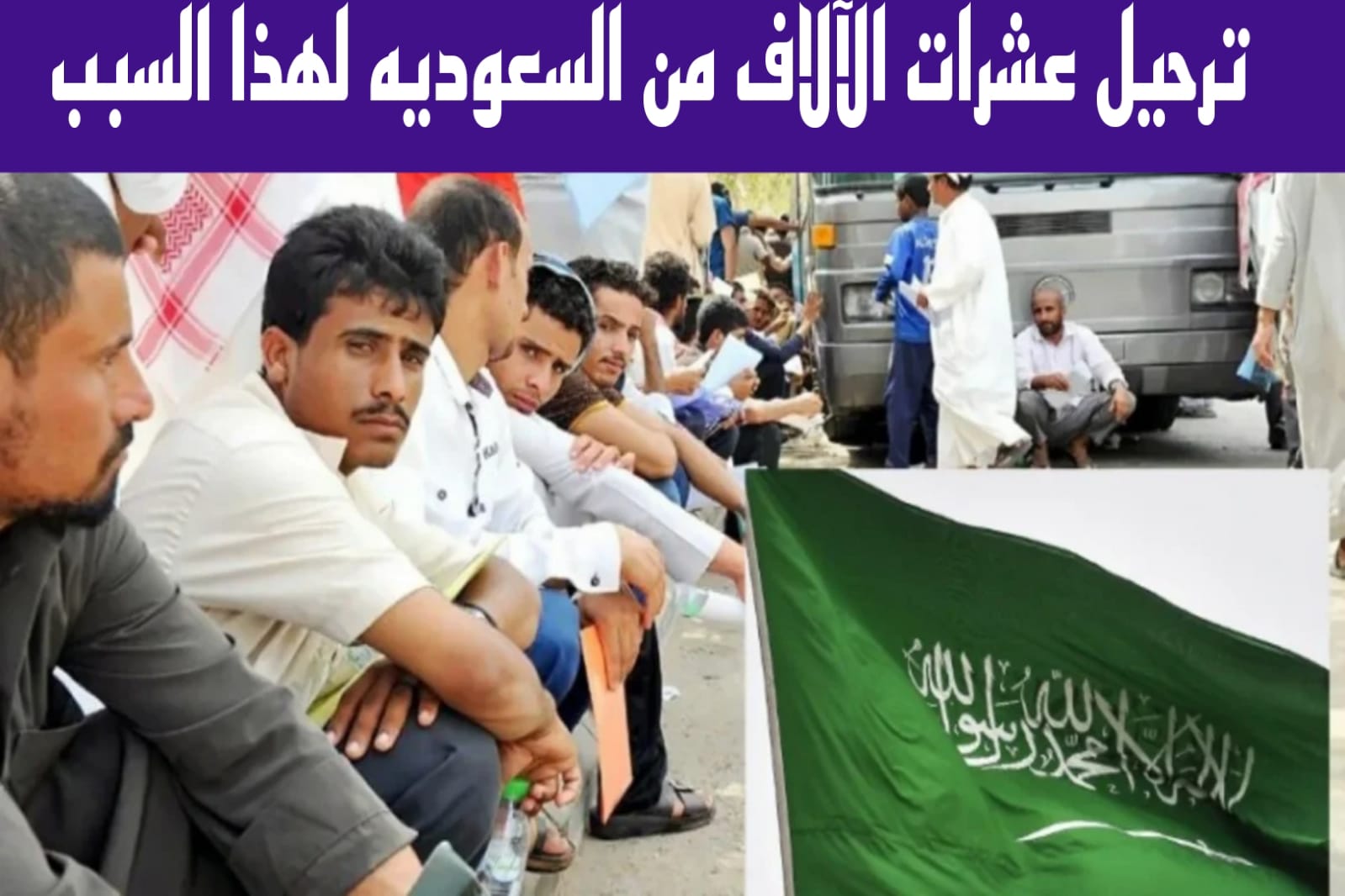 ترحيل المغتربين اليمنيين خارج المملكة