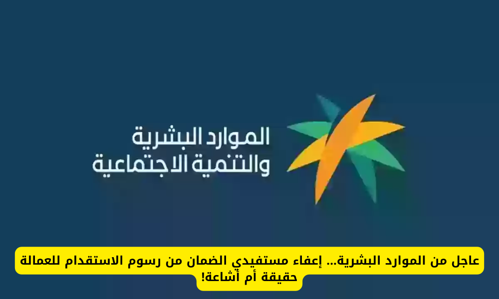 رسوم استقدام العمالة المنزلية