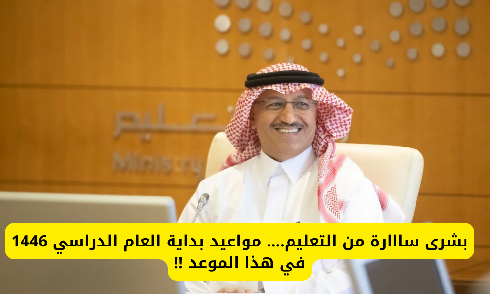 موعد بداية العام الدراسي الجديد 