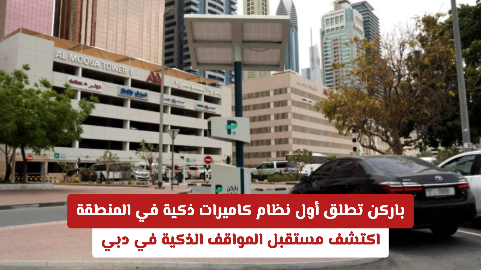 باركن تطلق أول نظام كاميرات ذكية في المنطقة: اكتشف مستقبل المواقف الذكية في دبي
