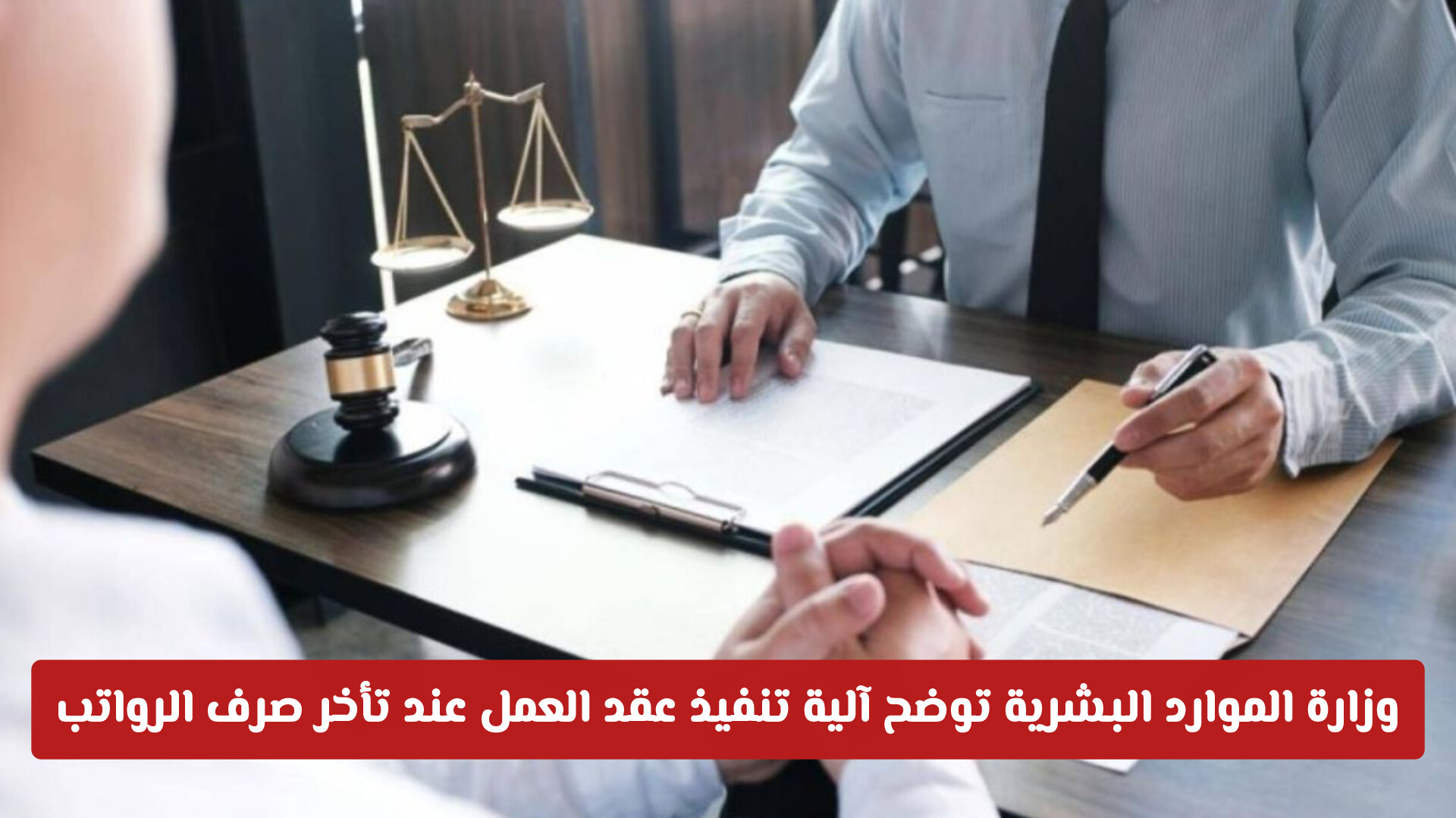وزارة الموارد البشرية توضح آلية تنفيذ عقد العمل عند تأخر صرف الرواتب