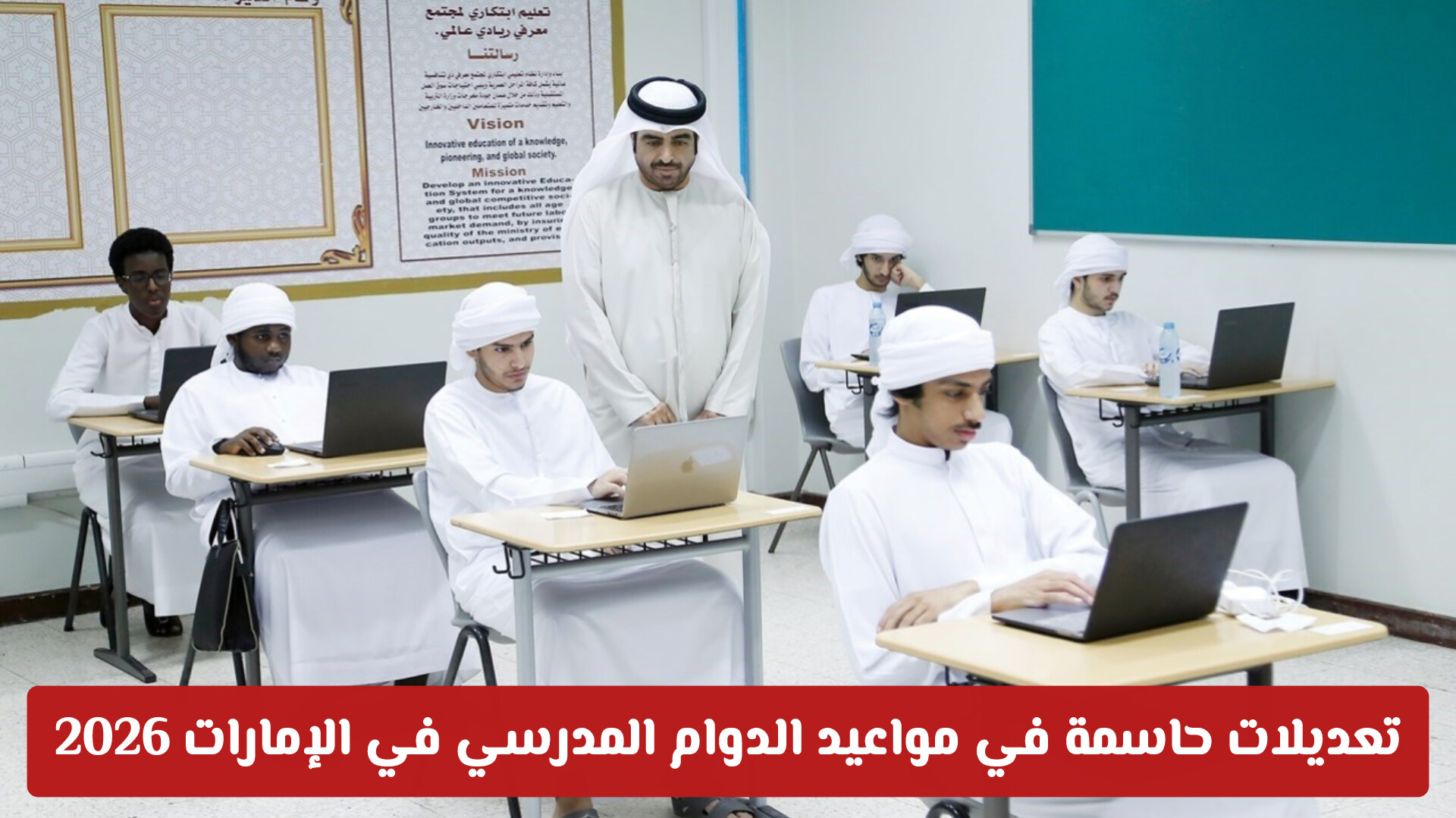 تعديلات حاسمة في مواعيد الدوام المدرسي في الإمارات 2026 تزامناً مع امتحانات الفصل الثالث