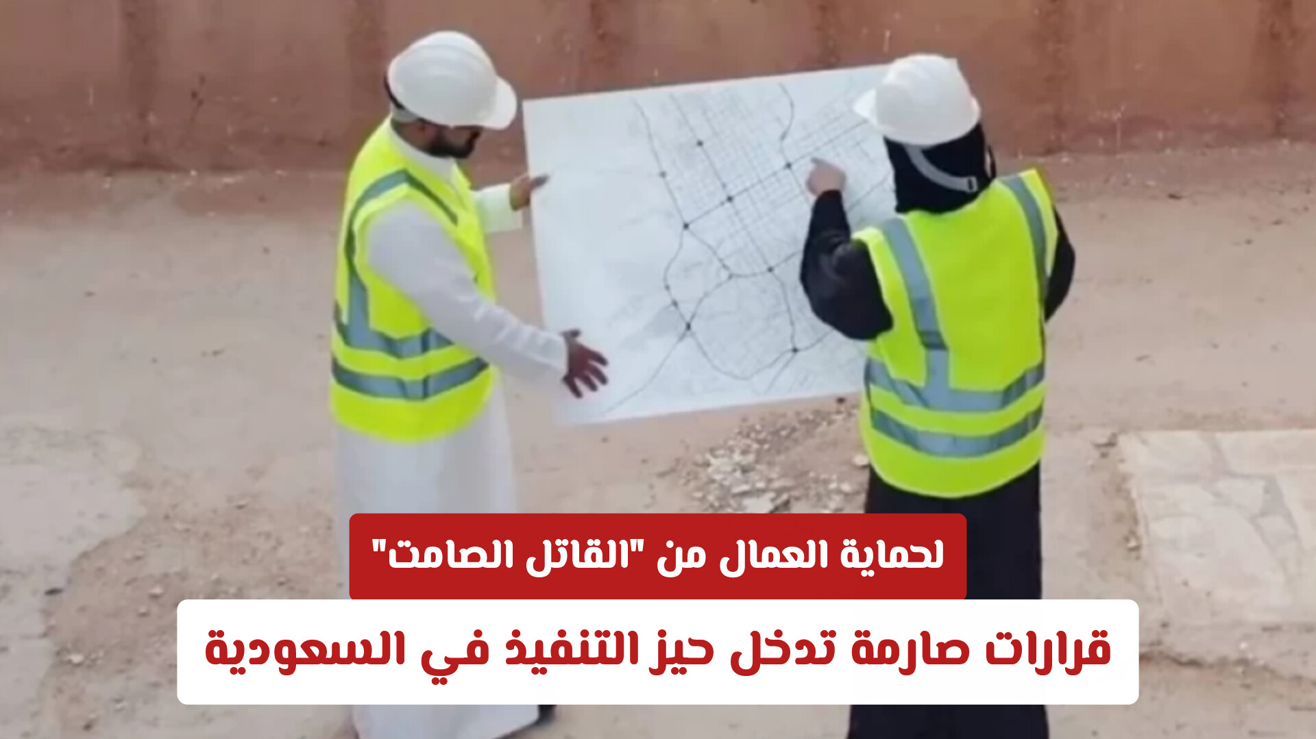 لحماية العمال من القاتل الصامت.. قرارات صارمة تدخل حيز التنفيذ في السعودية