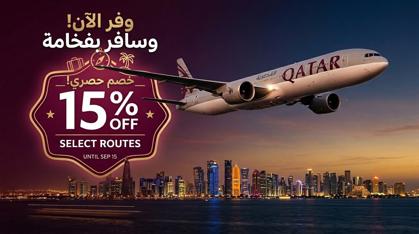 فرصة اليوم الأخيرة: وفر حتى 15% مع أقوى عروض الخطوط الجوية القطرية صيف 