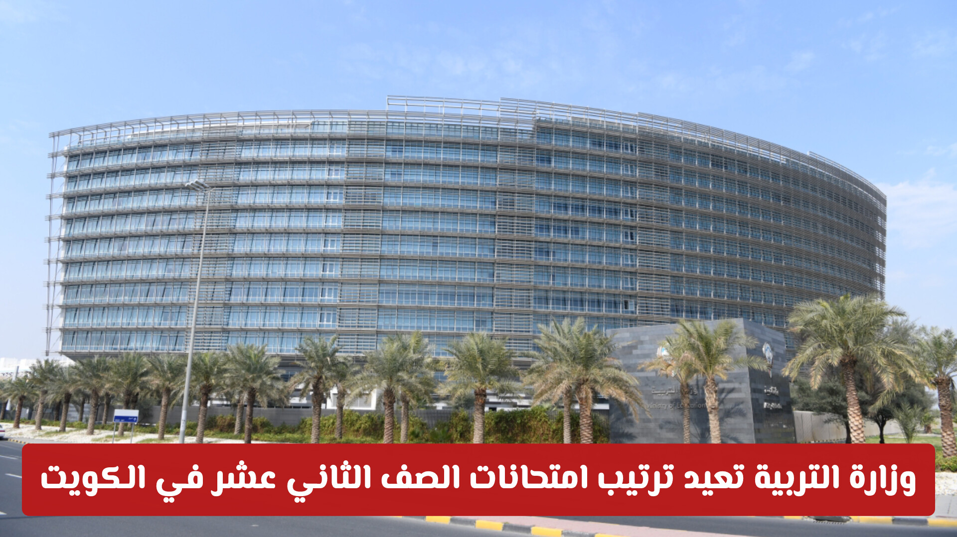 رسميا: وزارة التربية الكويتية تعيد ترتيب امتحانات الصف الثاني عشر في الكويت لضمان مقاعد القبول الجامعي