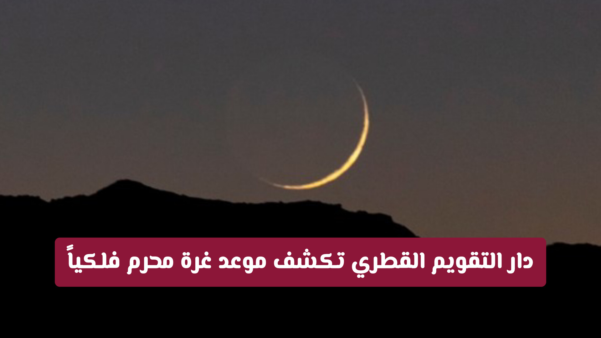 بداية العام الهجري الجديد 1448: دار التقويم القطري تكشف موعد غرة محرم فلكياً